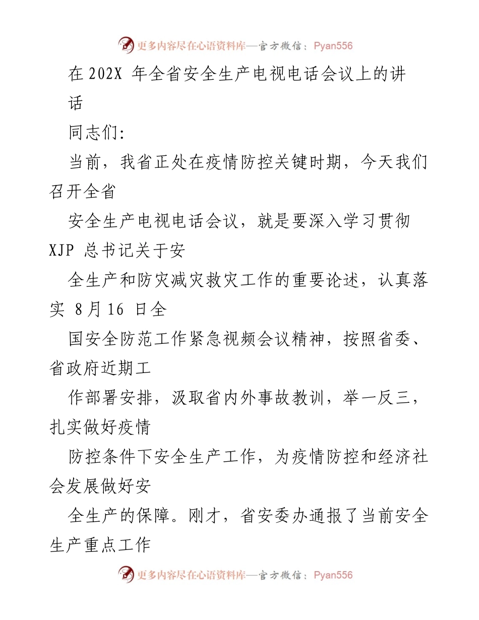 [发言] 全省安全生产电视电话会议 - 加强疫情防控期间安全生产工作的落实与责任意识.docx_第1页