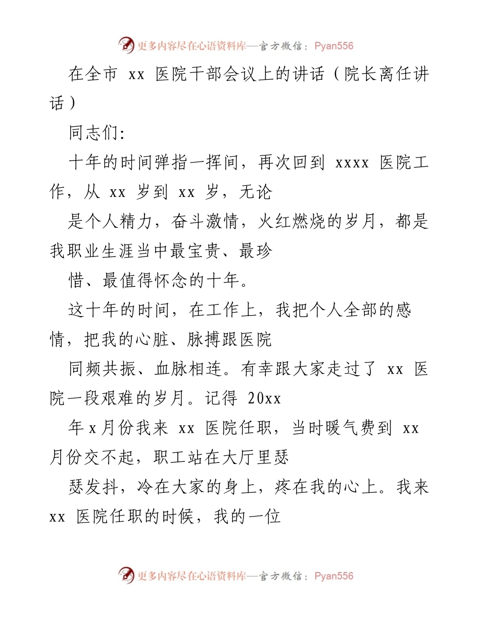 [发言] 医院干部会议 - 院长离任感言：十年奋斗与深情回顾.docx_第1页