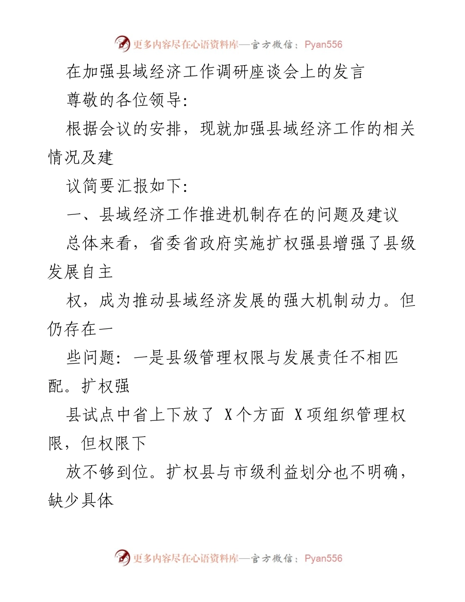 [发言] 加强县域经济工作调研座谈会 - 加强县域经济发展的机制与建议_1.docx_第1页