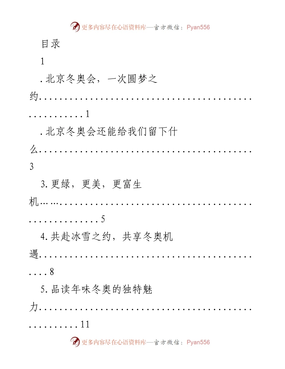 [发言] 北京冬奥会：圆梦之约与共同机遇.docx_第1页
