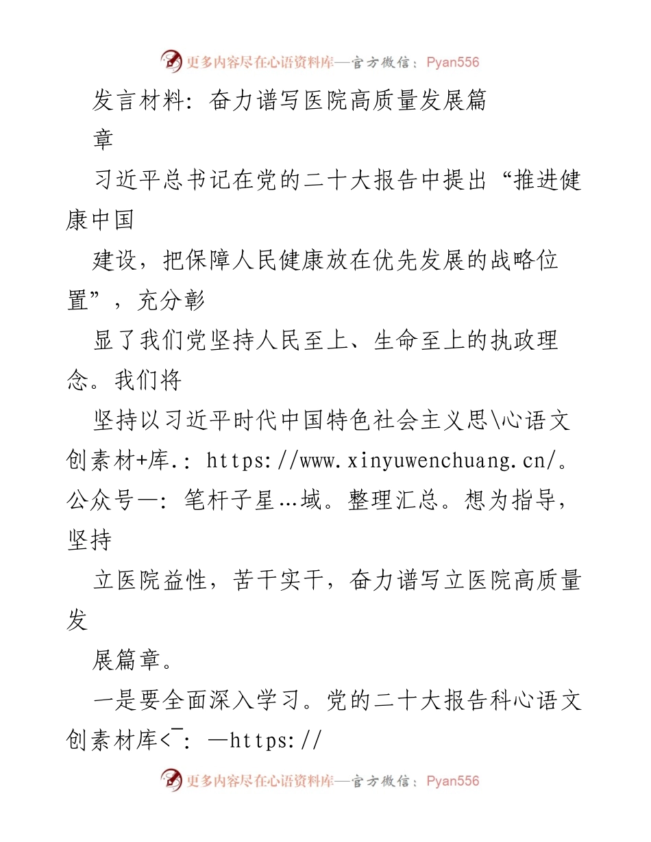 [发言] 医院发展会议 - 奋力谱写医院高质量发展新篇章.docx_第1页