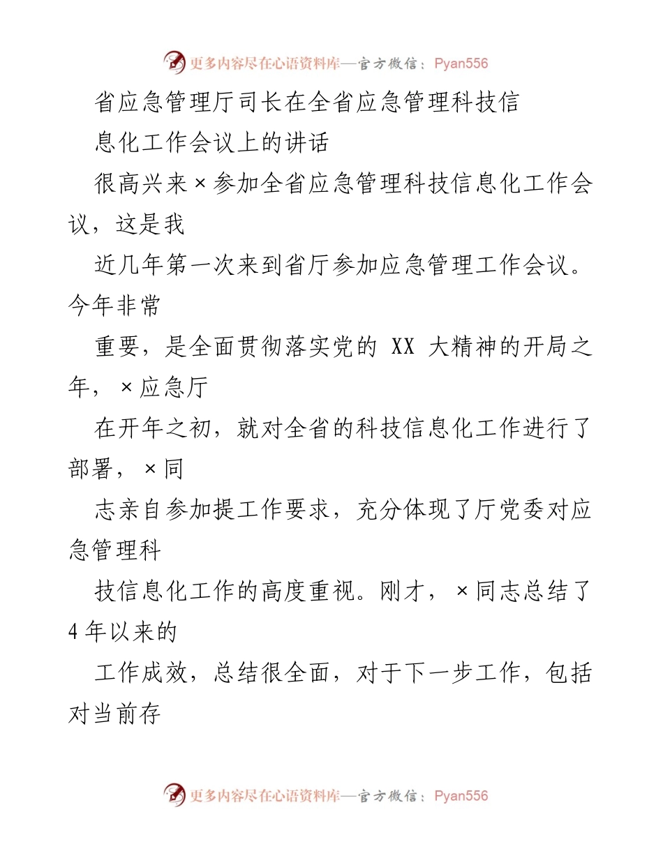 [发言] 全省应急管理科技信息化工作会议 - 省应急管理厅司长讲话：推进科技信息化工作落实党的精神.docx_第1页