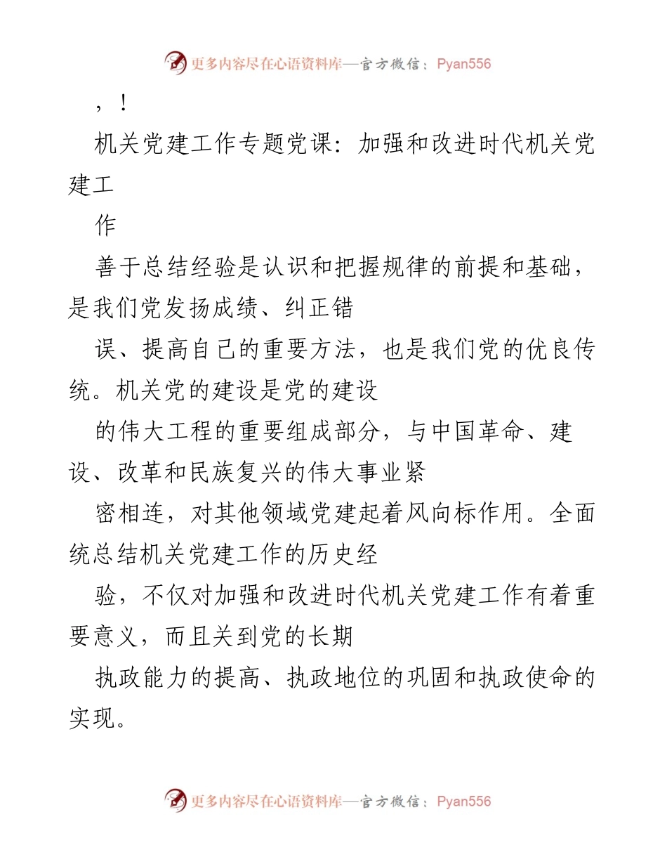 [发言] 加强和改进时代机关党建工作的重要性与实践经验总结.docx_第1页