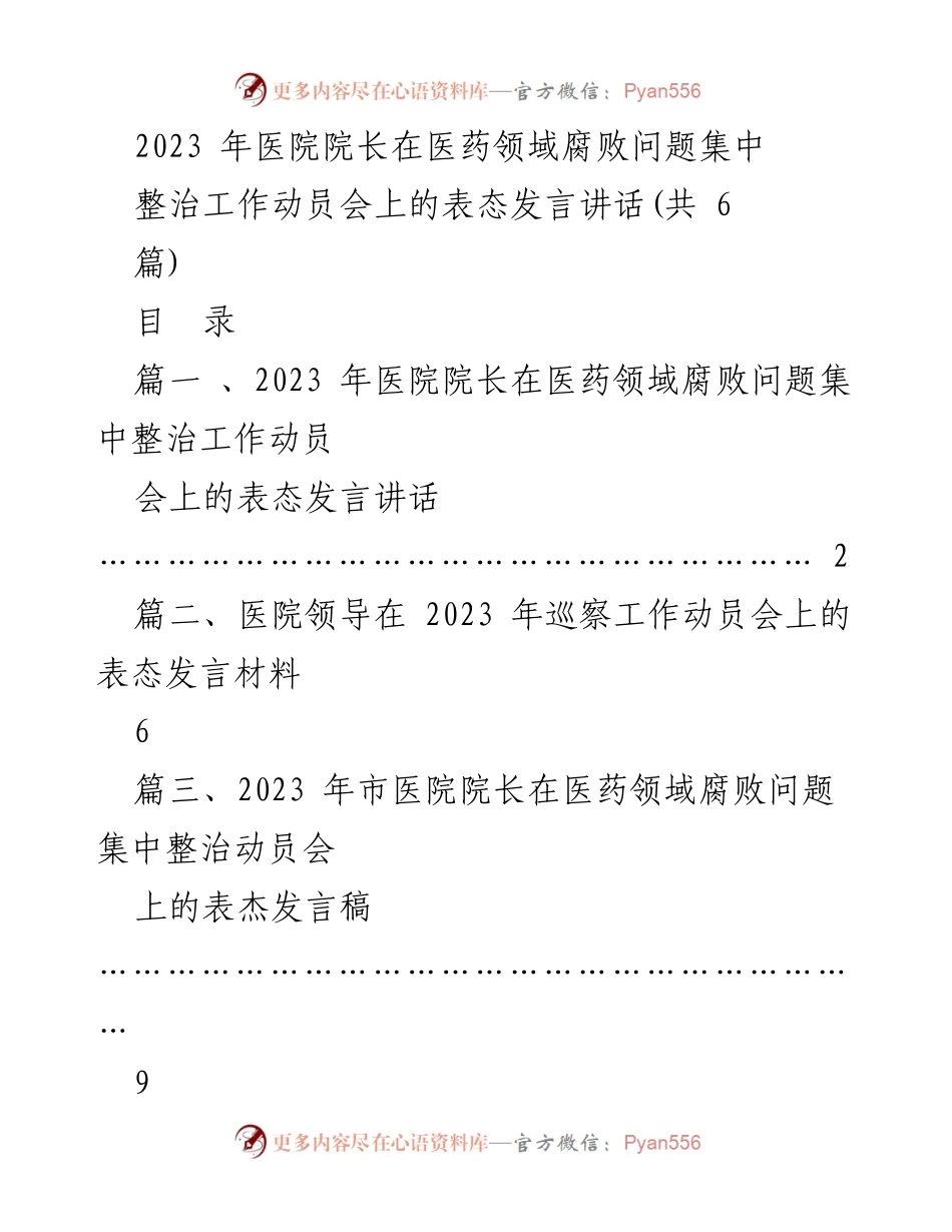 [发言] 医药领域腐败问题集中整治工作动员会 - 医院院长在医药领域腐败问题整治动员会上的表态发言.docx_第1页