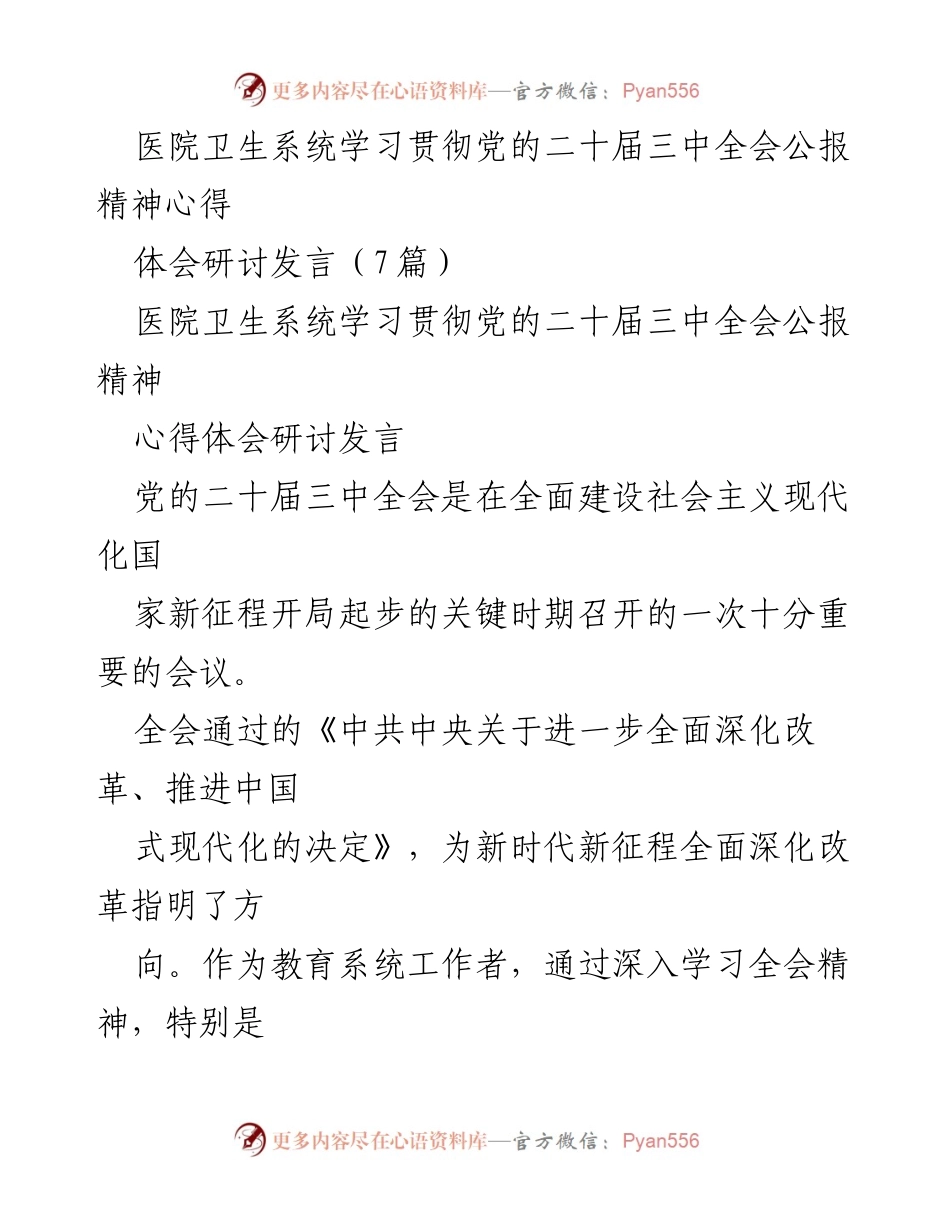 [发言] 医院卫生系统 - 学习贯彻党的二十届三中全会精神的心得体会_1.docx_第1页