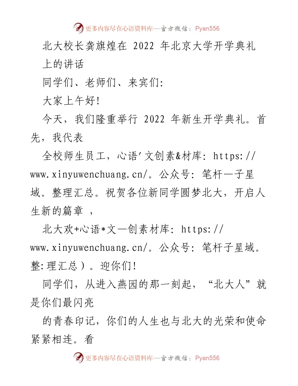 [发言] 北京大学开学典礼 - 龚旗煌校长在2022年开学典礼上的寄语与期望.docx_第1页