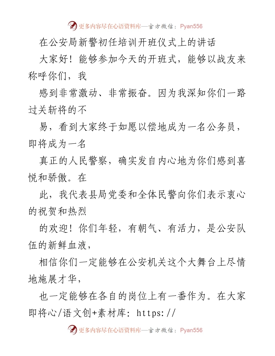 [发言] 公安局新警初任培训开班仪式 - 新警初任寄语：坚定信念与热爱岗位.docx_第1页