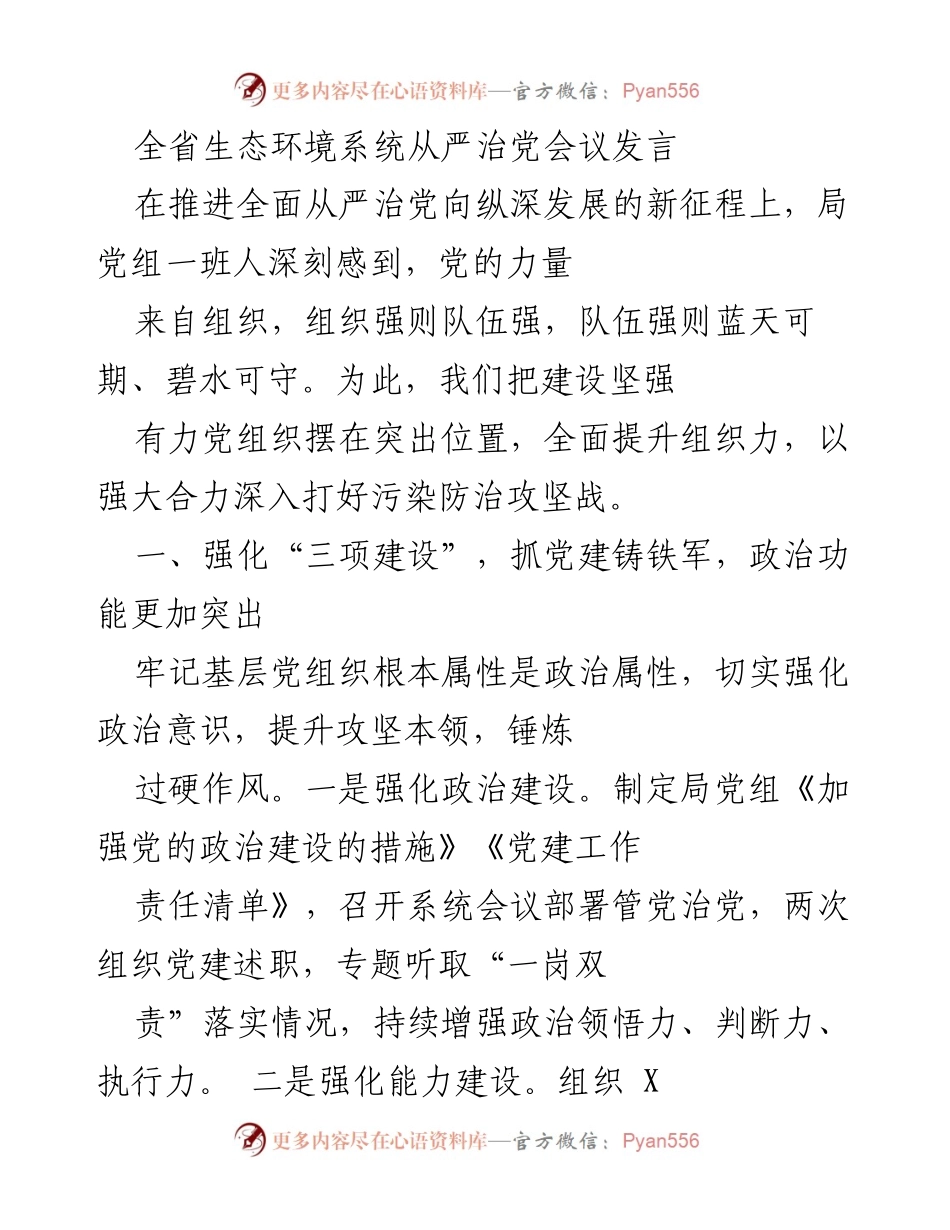 [发言] 全省生态环境系统从严治党会议 - 强化党建，推动生态环境治理新征程.docx_第1页