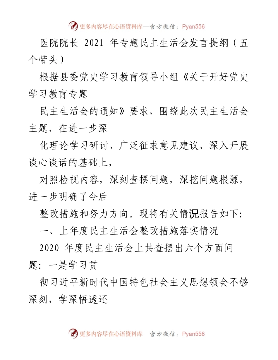 [发言] 医院院长专题民主生活会 - 深入整改与党史学习教育的实践探索.docx_第1页
