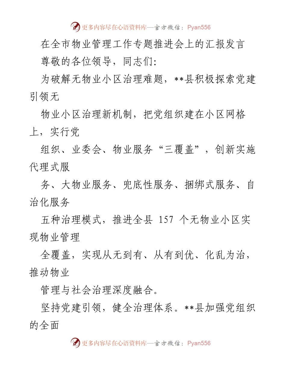[发言] 全市物业管理工作专题推进会 - 党建引领无物业小区治理新机制探索.docx_第1页