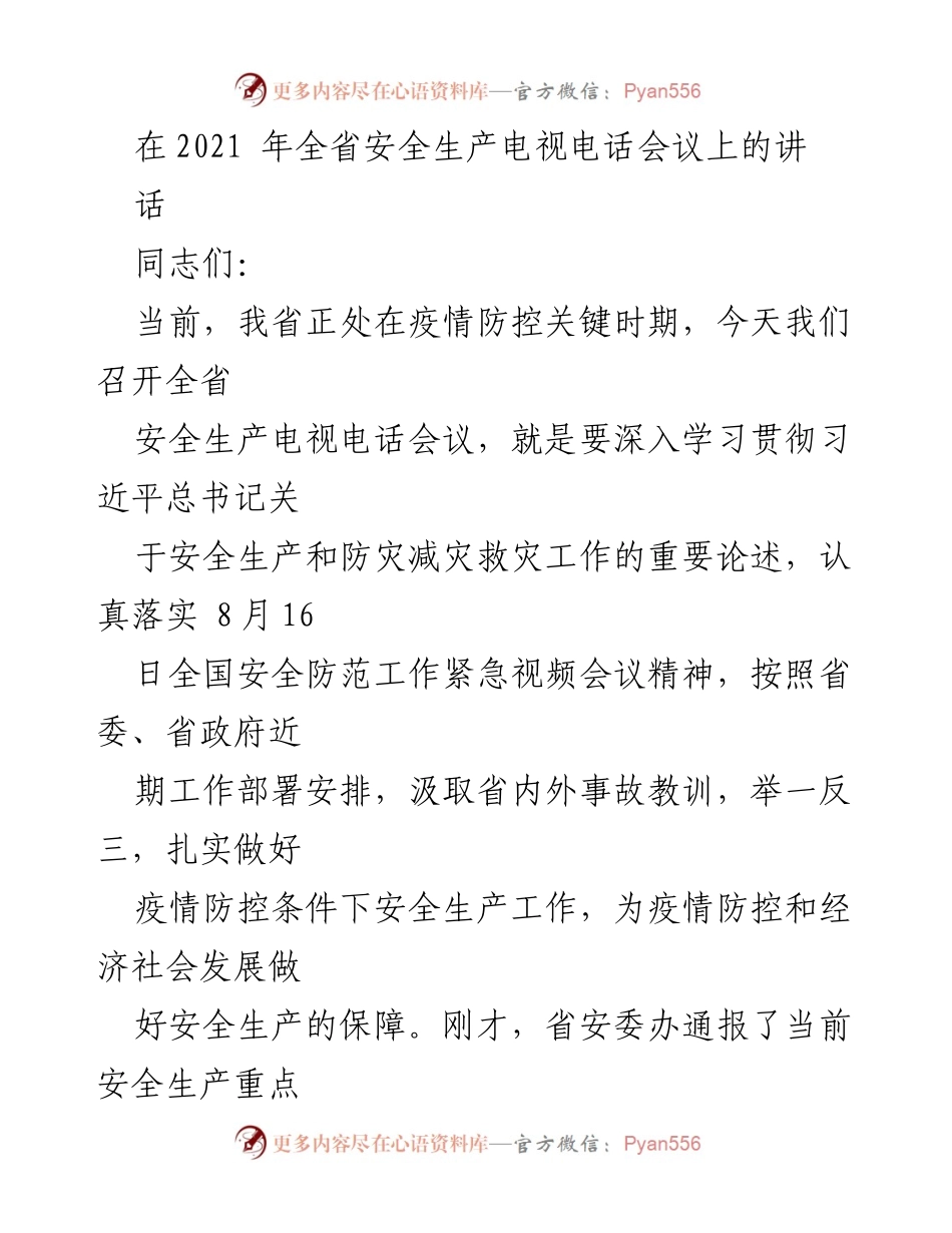 [发言] 全省安全生产电视电话会议 - 加强安全生产工作，保障疫情防控与经济发展.docx_第1页
