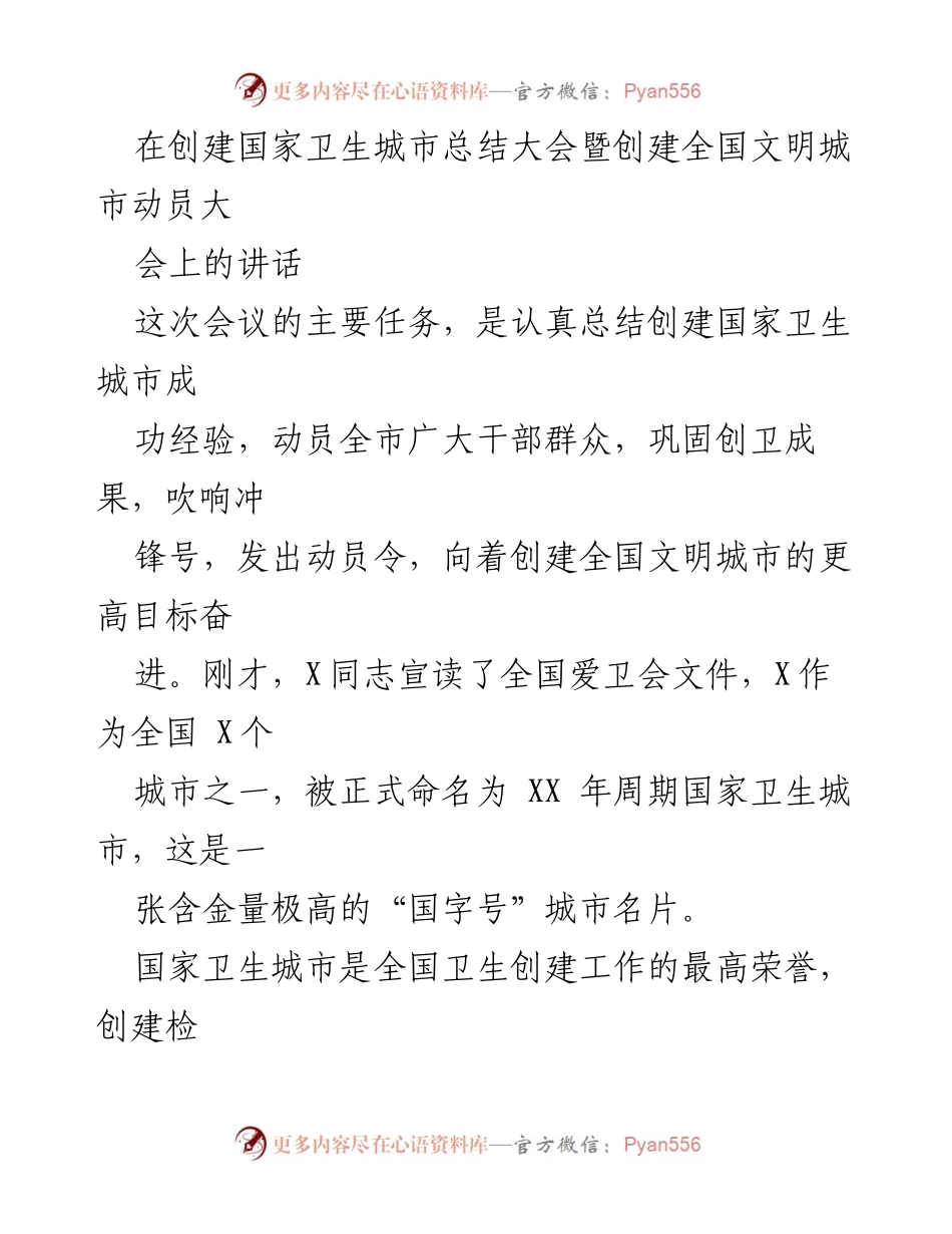 [发言] 创建国家卫生城市总结大会 - 创卫成功，携手共进全国文明城市新征程.docx_第1页