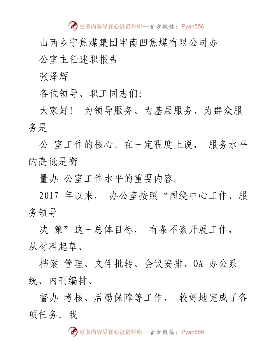 [发言] 办公室主任述职 - 办公室服务理念与工作成效总结.docx_第1页