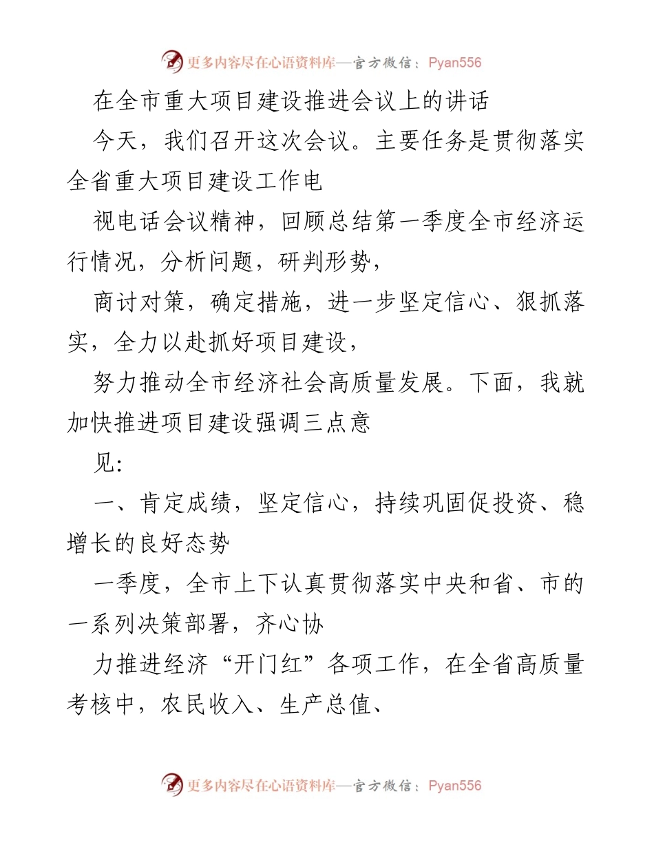 [发言] 全市重大项目建设推进会议 - 加快推进项目建设，推动经济高质量发展.docx_第1页