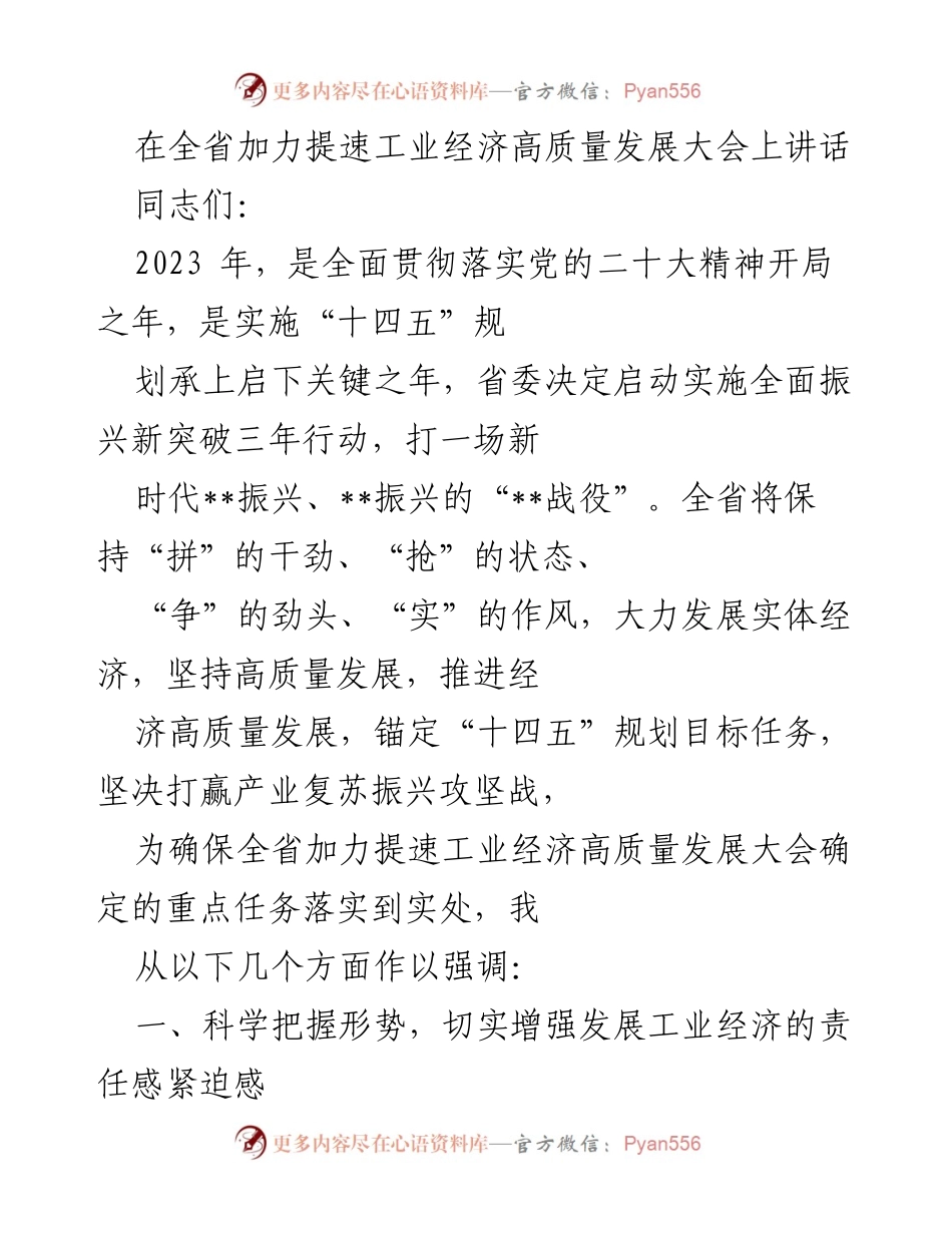 [发言] 全省加力提速工业经济高质量发展大会 - 强调高质量发展，奋力推进工业经济复苏.docx_第1页