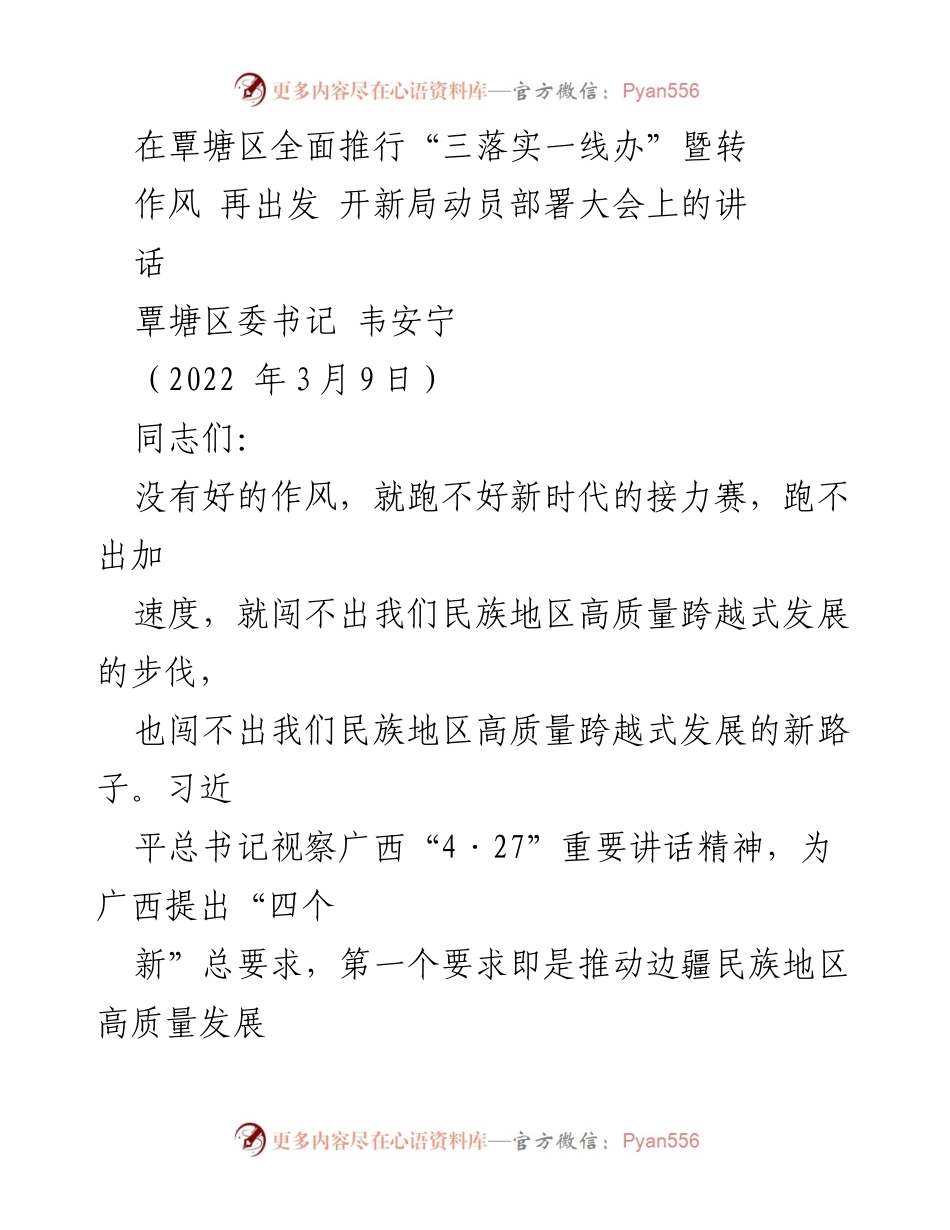 [发言] 动员部署大会 - “作风革命：推动覃塘区高质量发展的新路径”.docx_第1页