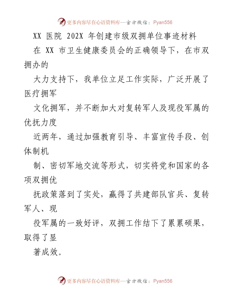 [发言] 医院双拥工作总结 - XX医院202X年双拥工作成效与经验分享.docx_第1页