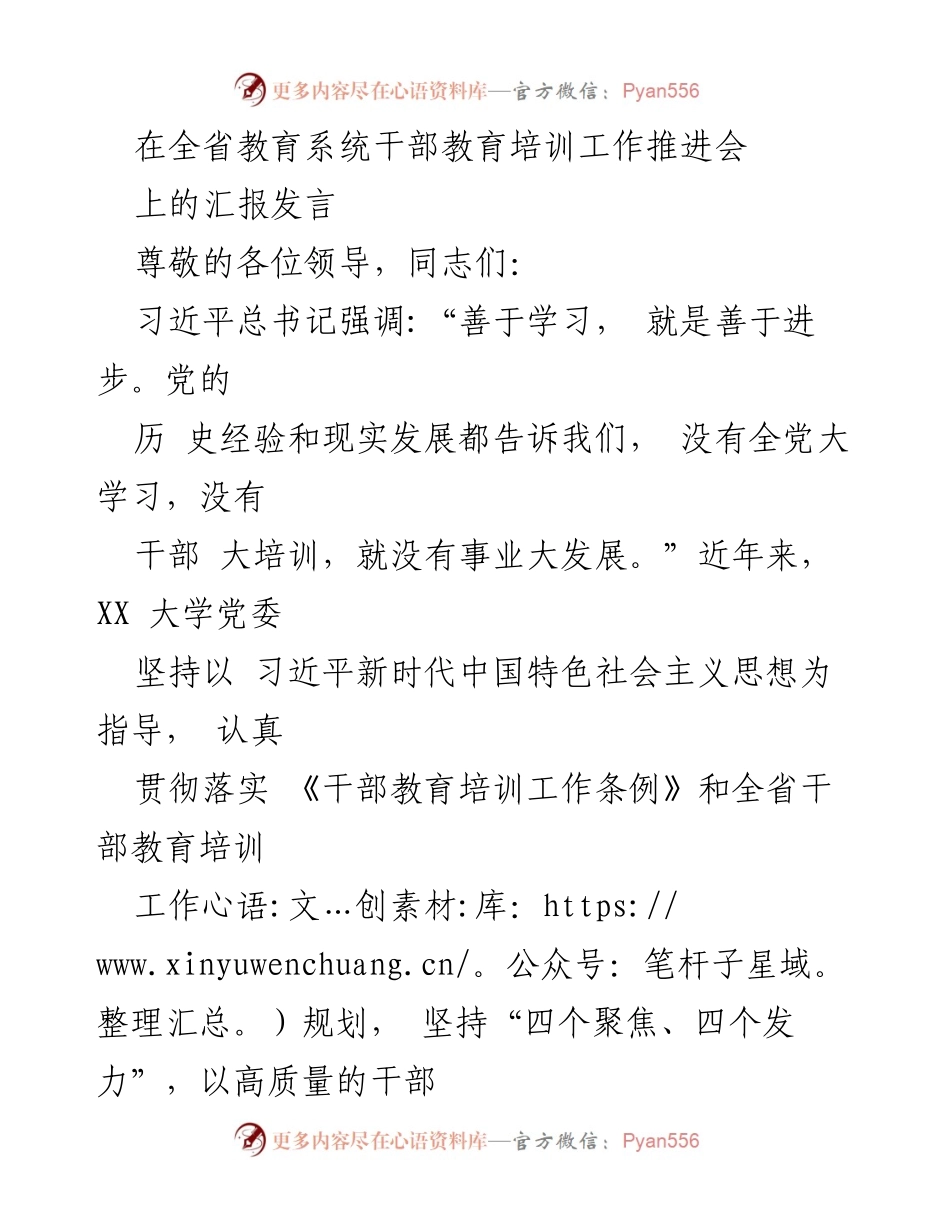 [发言] 全省教育系统干部教育培训工作推进会 - 高质量干部教育培训助力“双一流”建设.docx_第1页