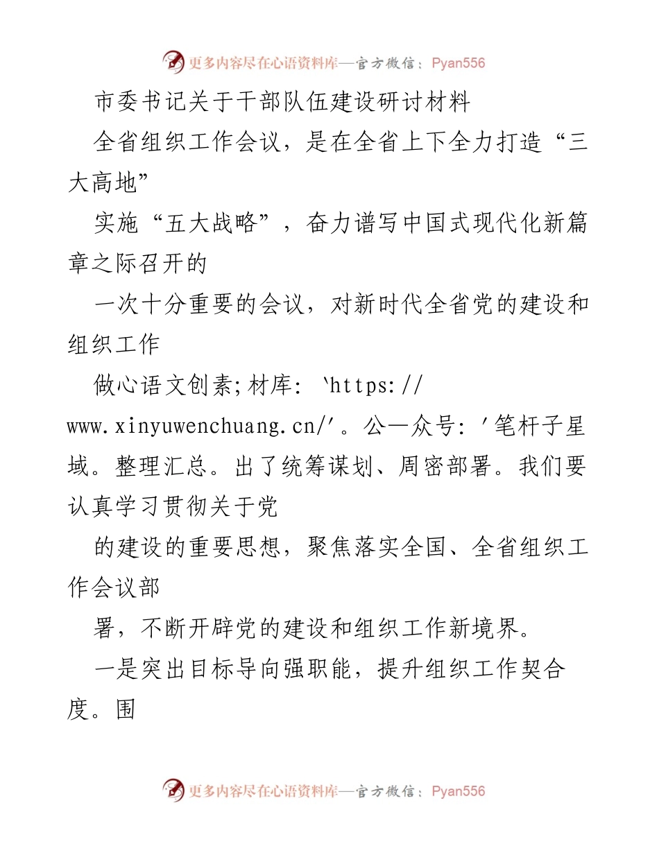 [发言] 全省组织工作会议 - 加强干部队伍建设，推动党的组织工作新发展_2.docx_第1页