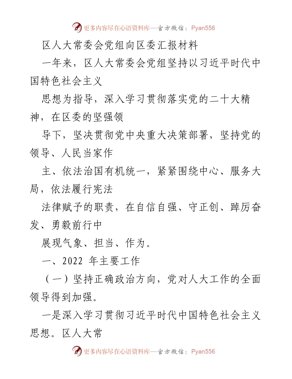 [发言] 区委汇报 - 区人大常委会党组工作总结与展望.docx_第1页