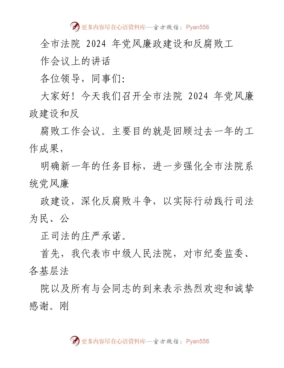 [发言] 全市法院 2024 年党风廉政建设和反腐败工作会议 - 强化党风廉政建设，深化反腐败斗争，确保公正司法.docx_第1页