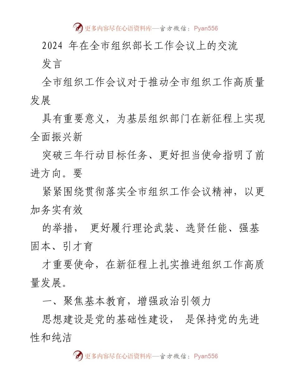 [发言] 全市组织部长工作会议 - 推动全市组织工作高质量发展的新举措.docx_第1页