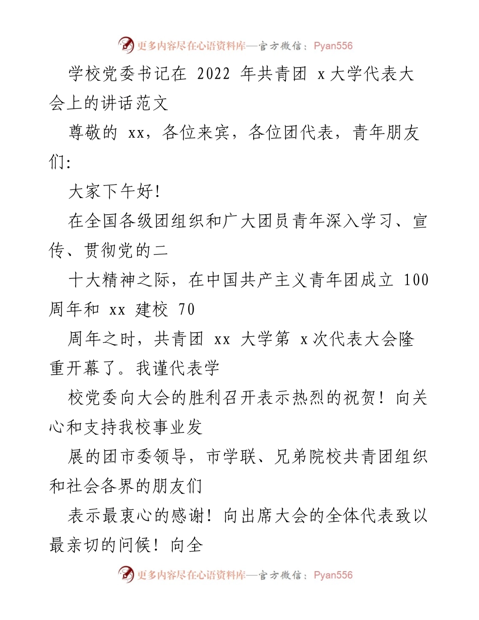 [发言] 共青团代表大会 - 学校党委书记在共青团代表大会上的讲话.docx_第1页