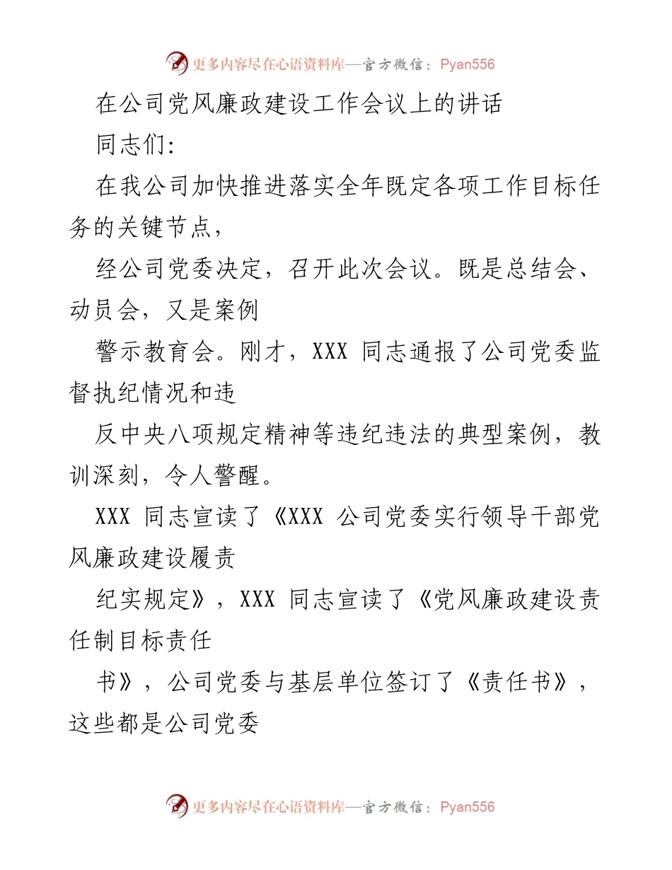 [发言] 公司党风廉政建设工作会议 - 加强党风廉政建设，落实责任与监督.docx_第1页