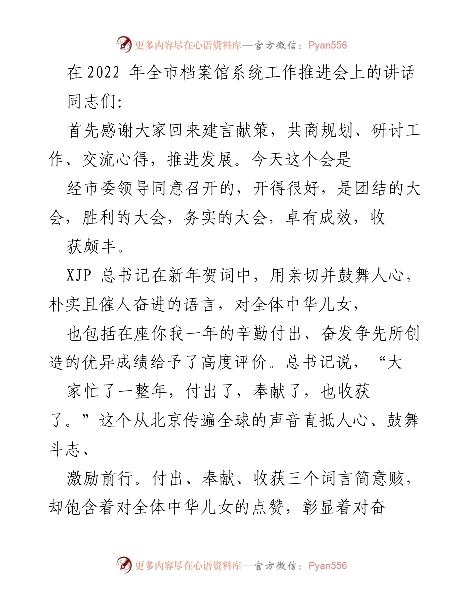 [发言] 全市档案馆系统工作推进会 - 回顾与展望：全市档案馆系统的付出、奉献与收获.docx_第1页