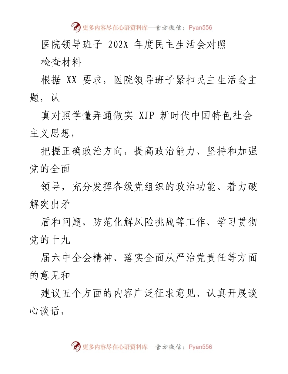 [发言] 医院领导班子年度民主生活会 - 医院领导班子202X年度民主生活会对照检查材料总结.docx_第1页