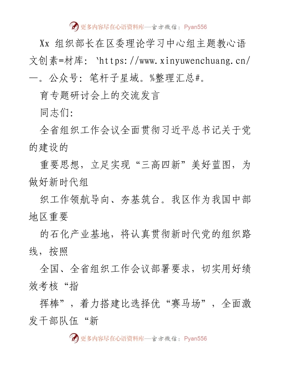 [发言] 区委理论学习中心组专题研讨会 - 深入贯彻新时代党的组织路线，推动高质量发展与民生福祉.docx_第1页