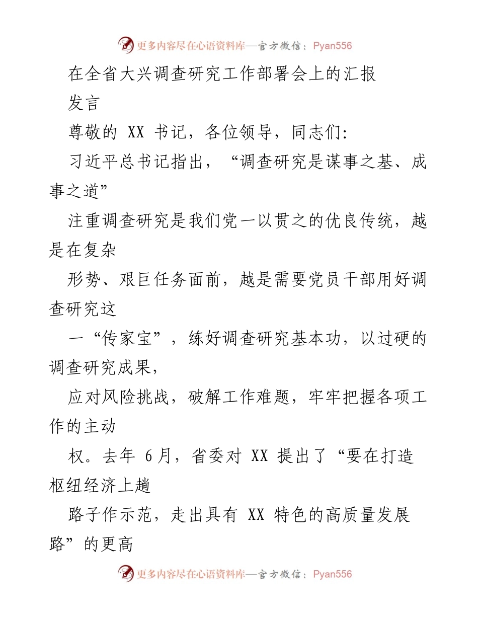 [发言] 全省大兴调查研究工作部署会 - 强化调查研究，推动高质量发展_1.docx_第1页
