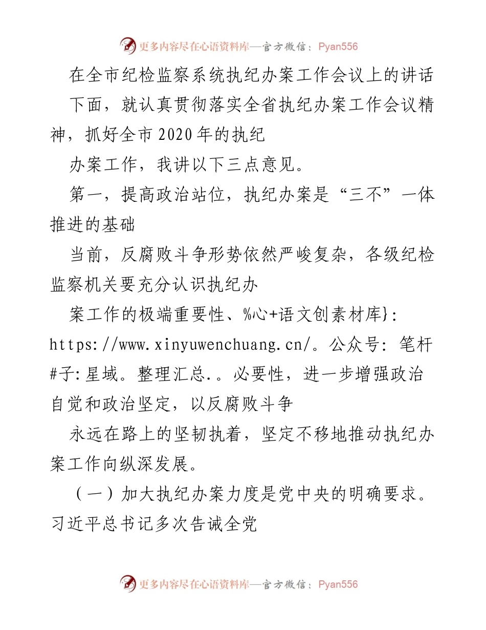 [发言] 全市纪检监察系统执纪办案工作会议 - 加强执纪办案力度，推动反腐败斗争深入发展.docx_第1页