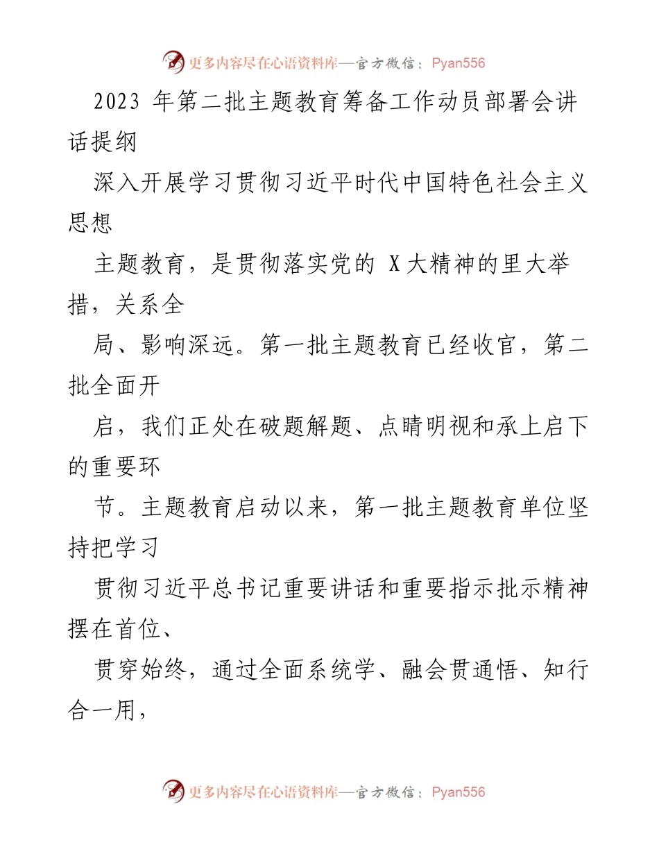 [发言] 动员部署会 - 关于第二批主题教育筹备工作的讲话提纲.docx_第1页