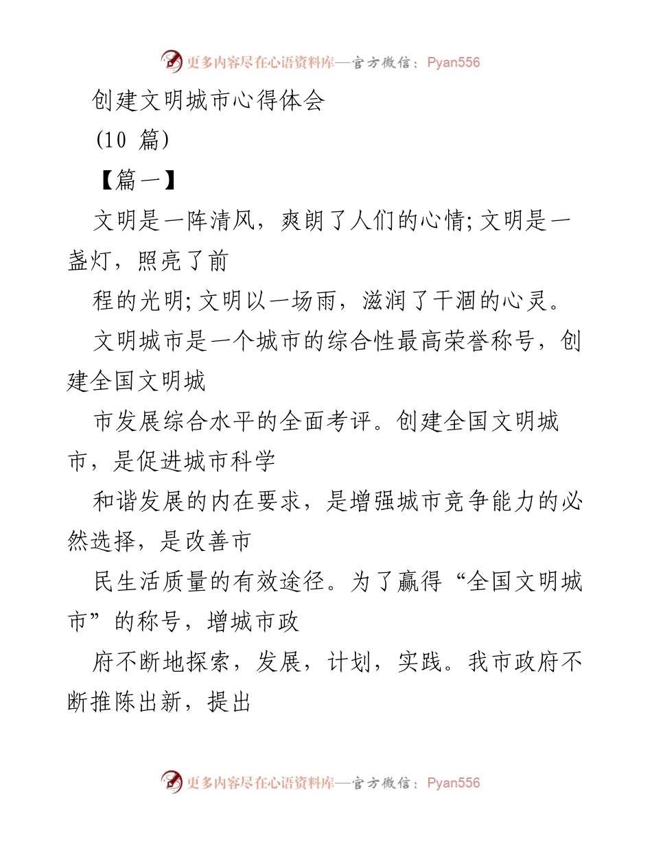 [发言] 创建文明城市活动 - 创建文明城市的责任与实践心得.docx_第1页