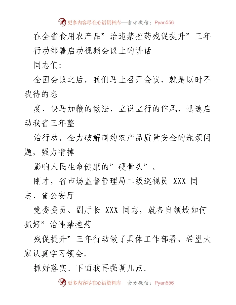[发言] 全省食用农产品质量安全会议 - 加强农产品质量安全，启动“治违禁控药残促提升”三年行动.docx_第1页