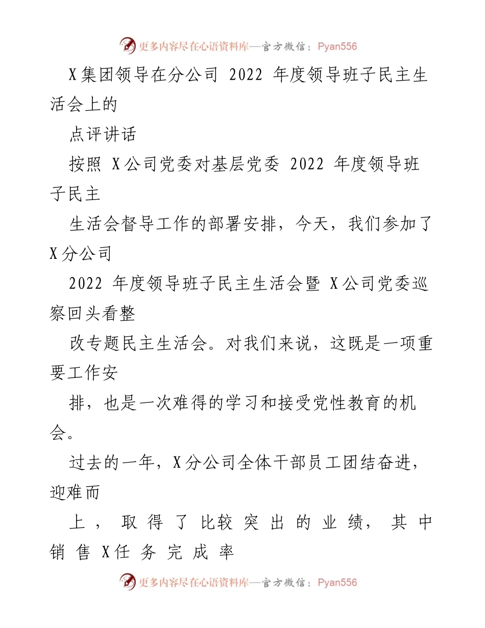[发言] 分公司年度民主生活会 - 强化党性教育，推动高质量发展.docx_第1页