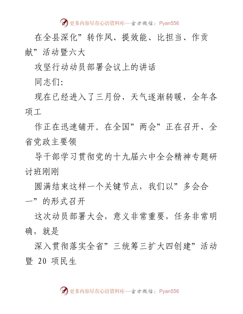 [发言] 动员部署会议 - 深化转作风提效能，全面推进六大攻坚行动动员讲话.docx_第1页