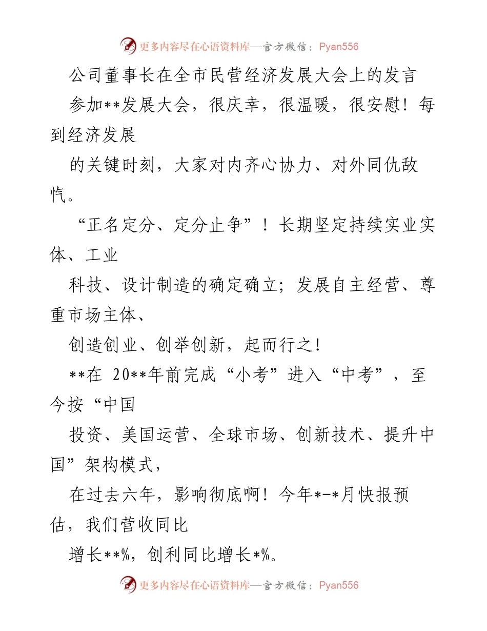 [发言] 全市民营经济发展大会 - 加强自信，迎接挑战：民营企业的责任与机遇.docx_第1页