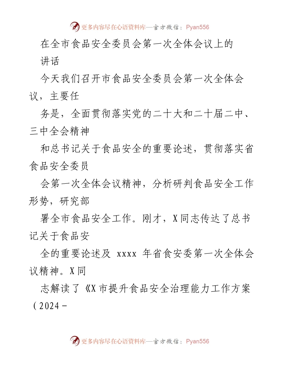[发言] 全市食品安全委员会第一次全体会议 - 强化食品安全工作，确保人民舌尖上的安全.docx_第1页
