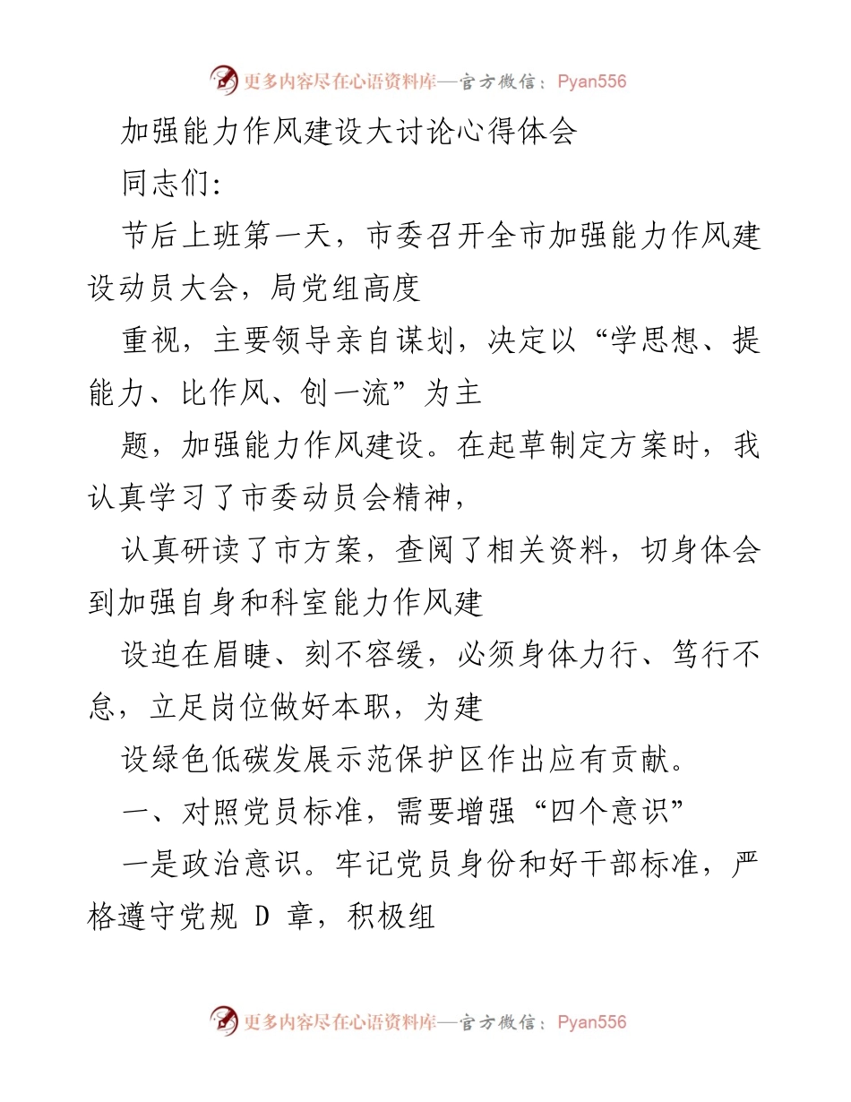 [发言] 动员大会 - 加强能力作风建设的心得体会.docx_第1页