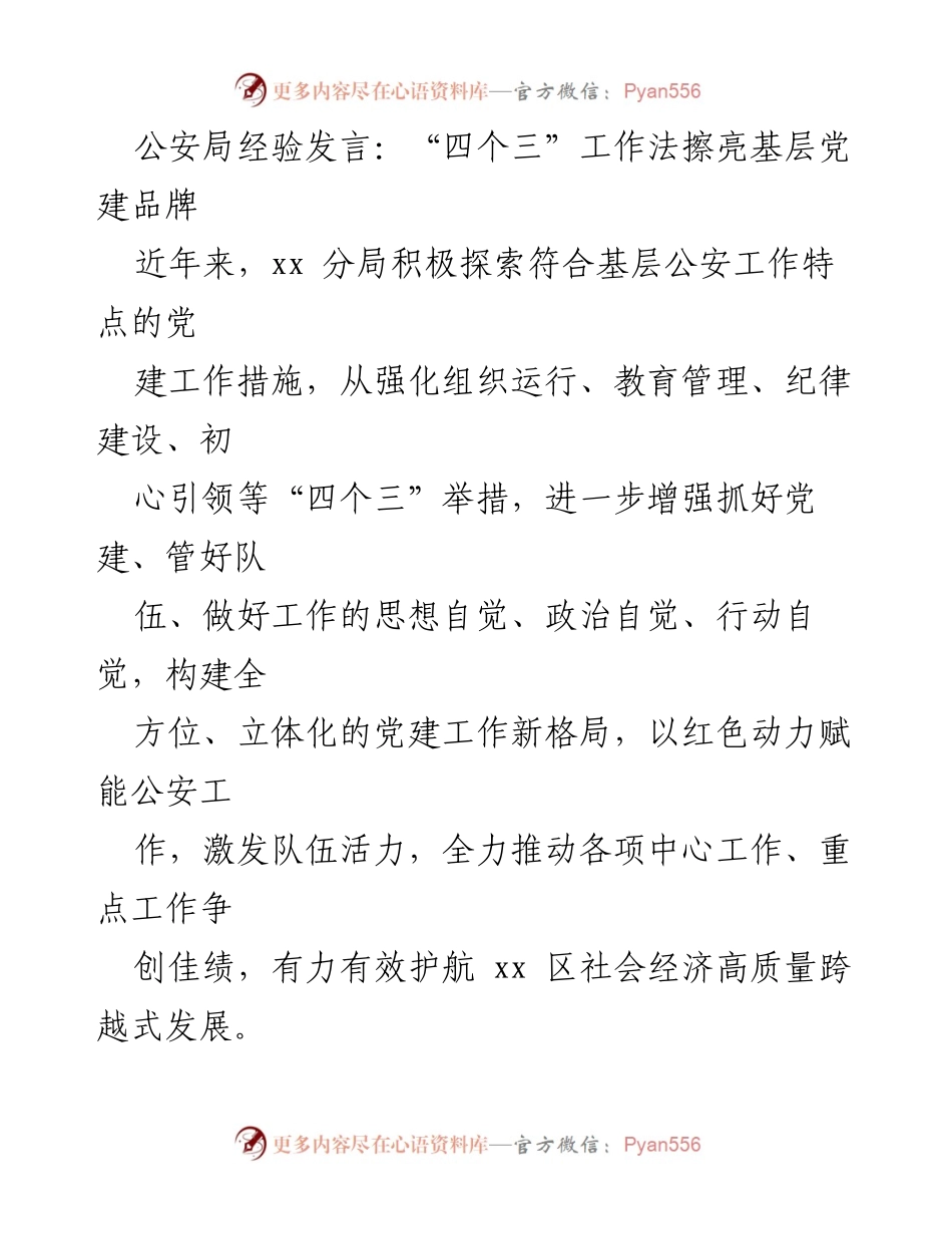 [发言] 公安局党建工作会议 - “四个三”工作法助力基层党建品牌提升.docx_第1页