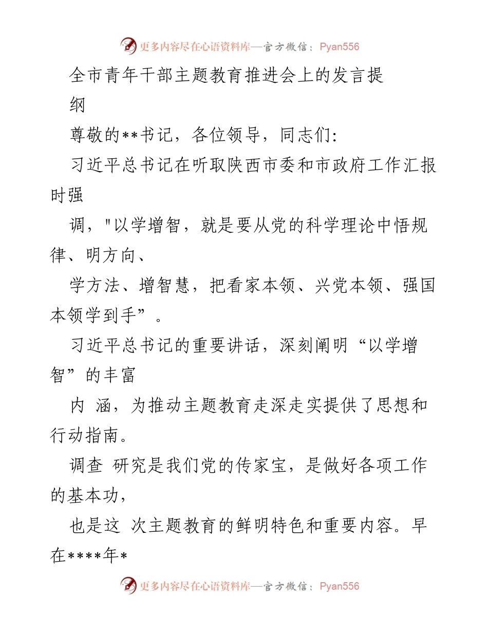 [发言] 全市青年干部主题教育推进会 - 深入学习习近平总书记重要论述，推动青年干部调查研究工作.docx_第1页
