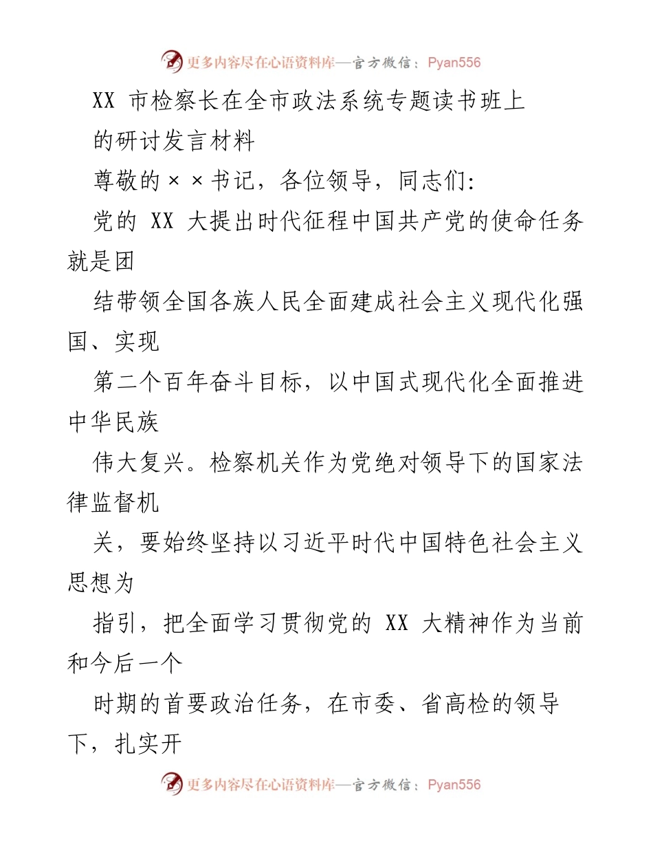 [发言] 全市政法系统专题读书班 - 加强思想政治工作，服务中国式现代化.docx_第1页