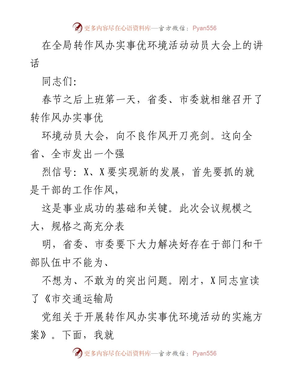 [发言] 动员大会 - 加强作风建设，推动实事落实.docx_第1页