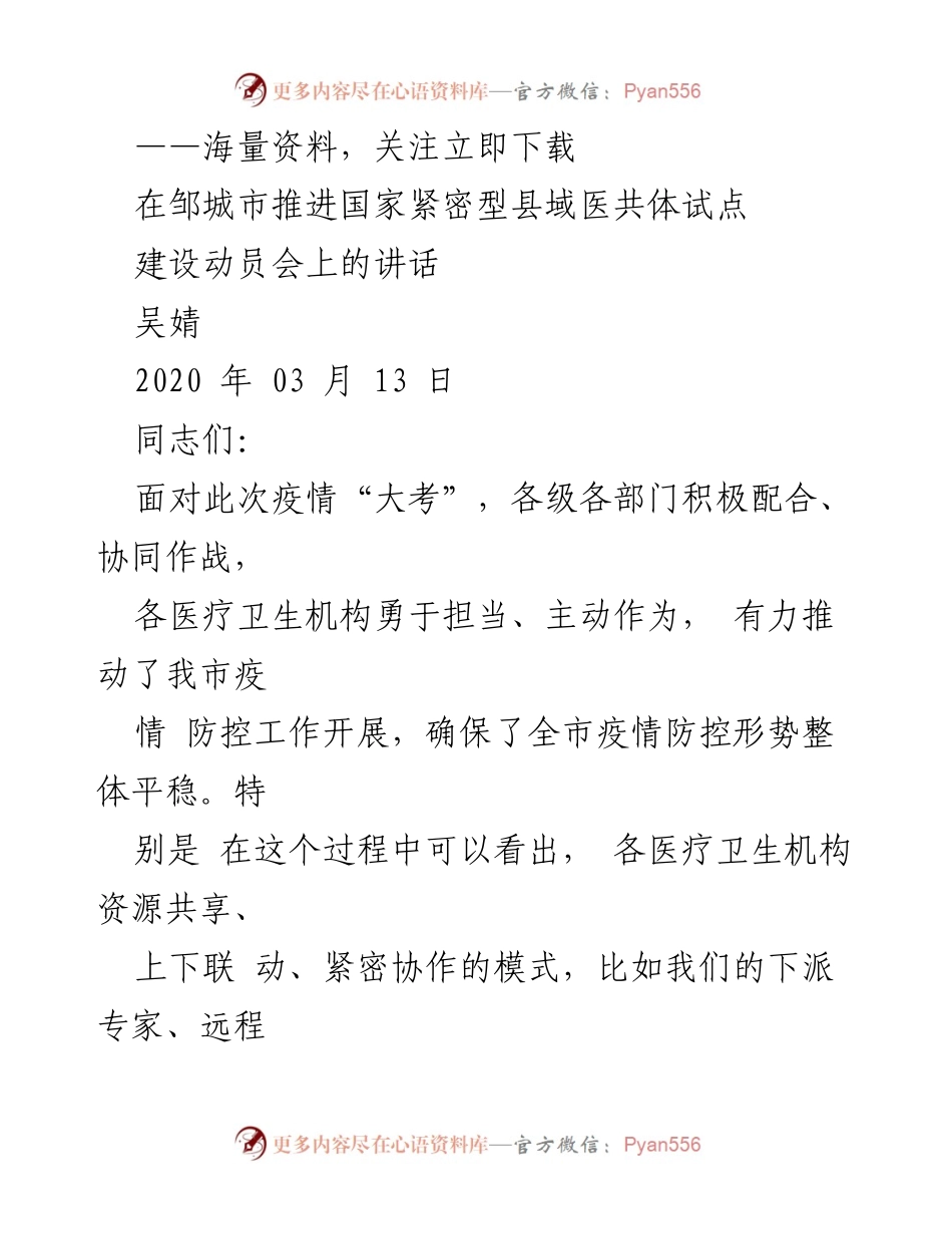 [发言] 医共体建设动员会 - 推进县域医共体建设的重要性与责任感.docx_第1页