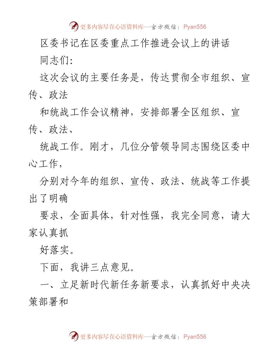 [发言] 区委重点工作推进会议 - 区委书记讲话：推动新时代组织与宣传工作落实.docx_第1页
