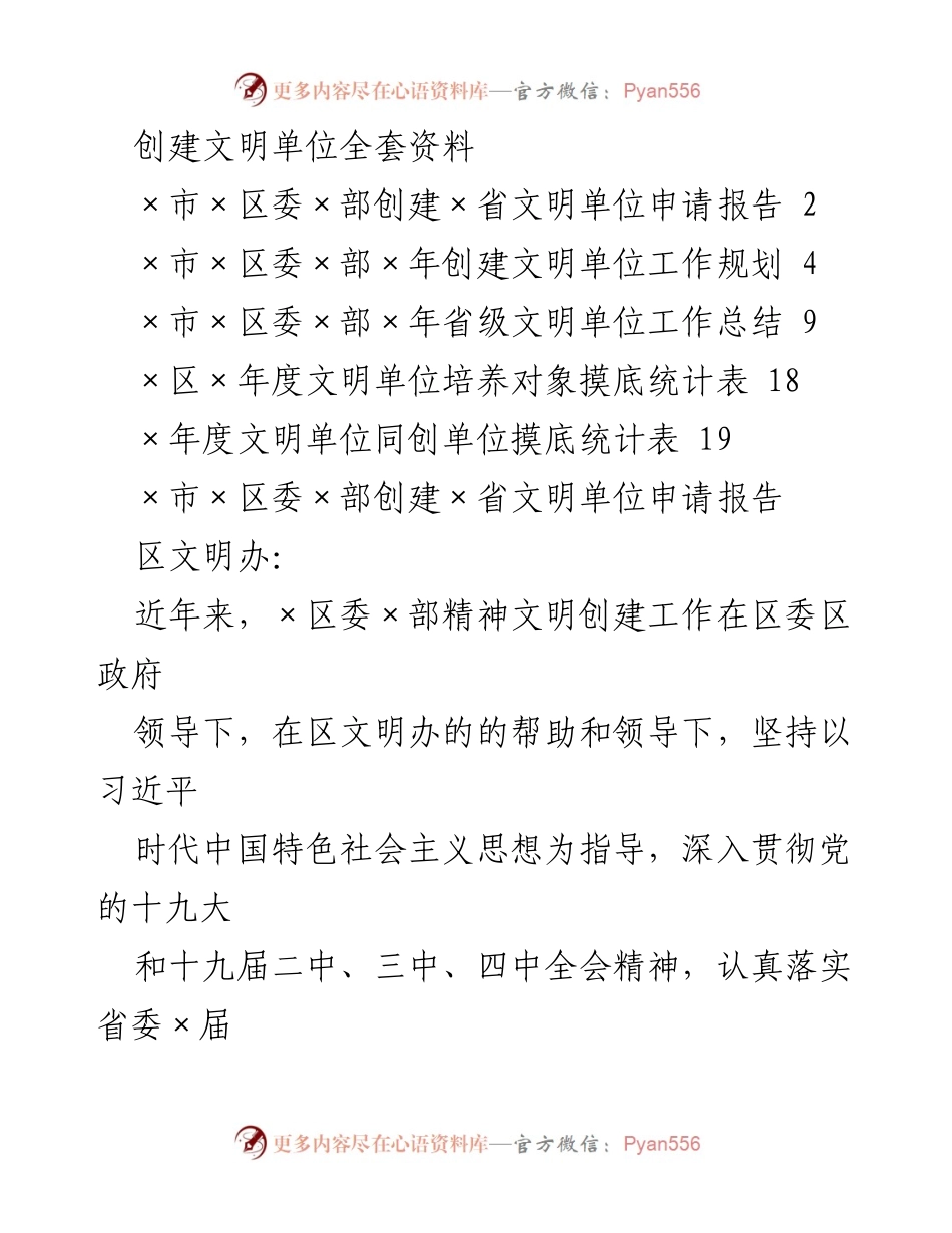 [发言] 创建文明单位工作会议 - 创建省级文明单位的工作总结与规划.docx_第1页