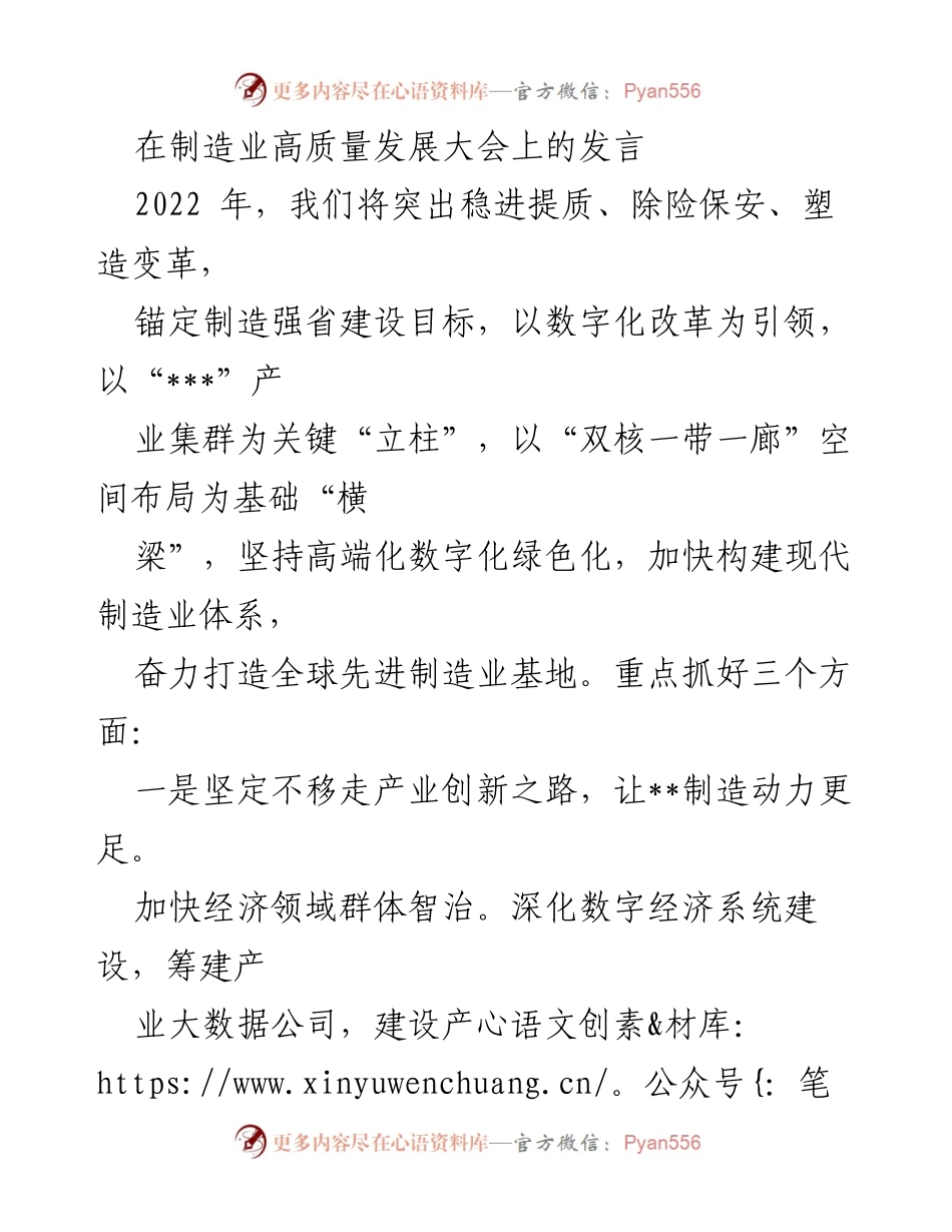 [发言] 制造业高质量发展大会 - 推动制造业高质量发展的战略与目标.docx_第1页