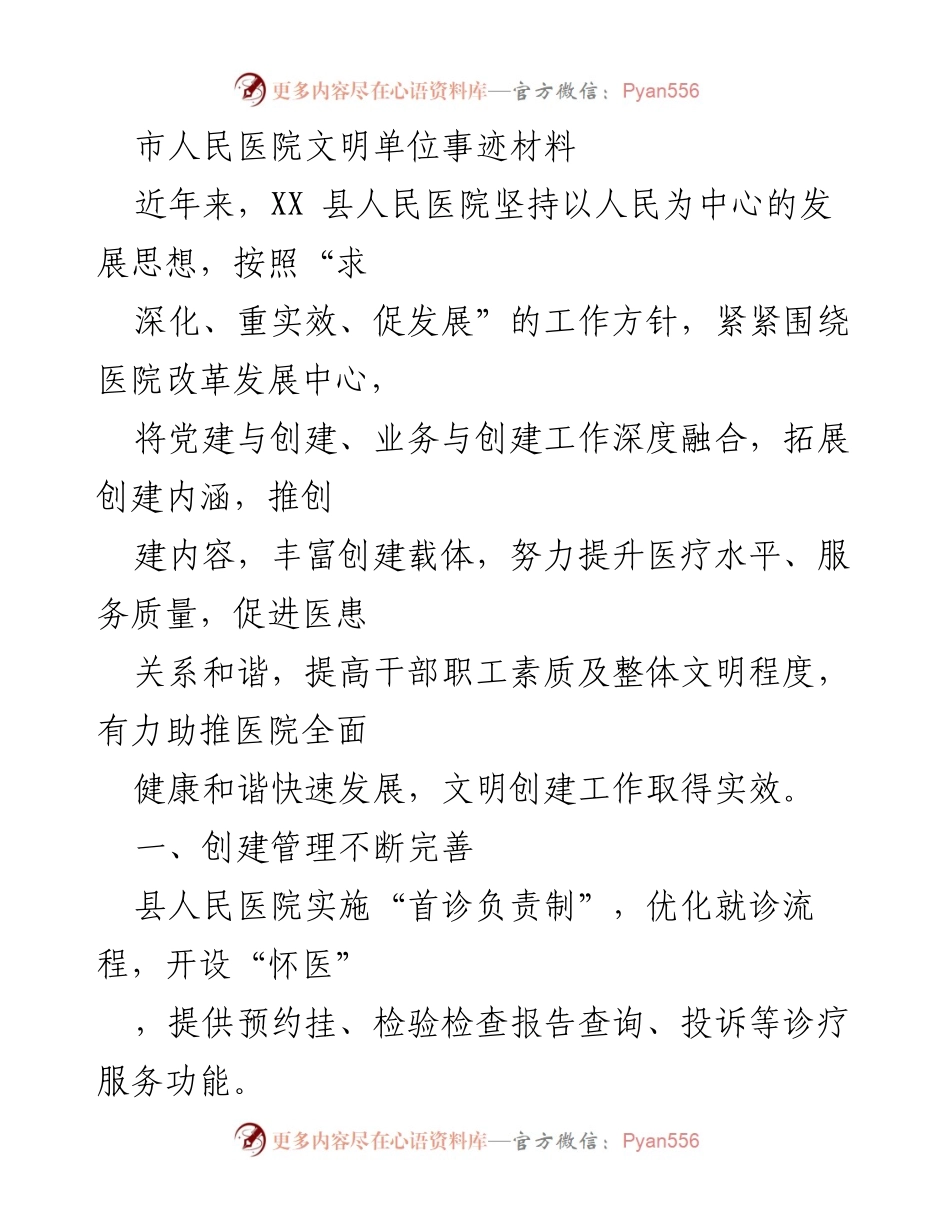 [发言] 医院文明创建总结 - 提升医疗服务与文明创建的实践经验.docx_第1页